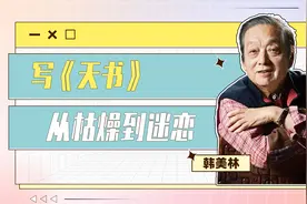 艺术家韩美林：写《天书》，从枯燥到根本停不下来视频封面