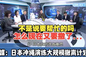 日本冲绳演练大规模撤离计划！赵少康：不是要帮忙吗？怎么撤了！视频封面