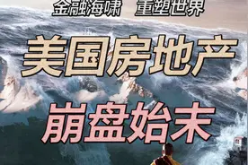 美国的房地产是怎么崩盘的？【金融海啸·重塑世界】(一)视频封面