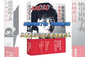 《绝望锻炼了我：朴槿惠自传》：从青瓦台公主到韩国掌舵人视频封面