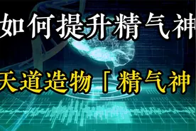 如何补足你的精气神！揭开人体「精气神」的秘密。视频封面