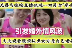 无锡马拉松直播惊现“牵手门”事件后续，引发婚外情风波！视频封面