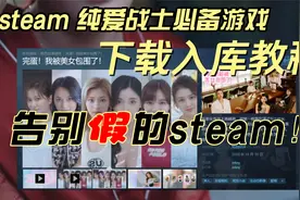 《完蛋！我被美女包围了！》新手下载教程，手把手教你怎么买游戏视频封面