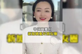 国内富豪新加坡重新开了朋友圈视频封面