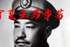 第7集：荒淫无度，罪恶至集，晚年凄凉客死他乡宁夏王马步芳视频封面