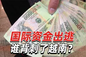 越南盾跌疯了，国际资金出逃，到底谁背刺了越南？视频封面