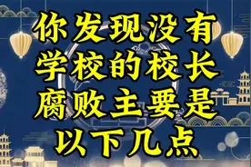 你发现没有，学校校长的腐败，主要是以下几点？视频封面