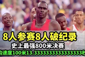8人参赛8人破纪录，史上最强800米决赛，平均速度100米13.33333秒视频封面