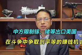 656：中方管制镓和锗出口到美，意义深远视频封面
