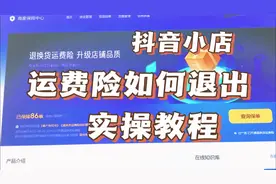 抖音小店如何关闭运费险？运费险扣费太多，退出运费险教程视频封面