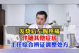 发烧后左胸疼痛，伴随其他症状，主任综合辨证调整处方视频封面