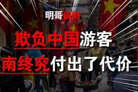欺负中国游客，张贴“不欢迎中国人”的标语，越南终究付出了代价视频封面