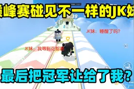 蛋仔派对：巅峰赛碰见不一样的JK妹，最后还把冠军让给了我？视频封面
