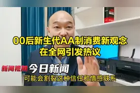 00后新生代AA制消费新观念在全网引发热议视频封面
