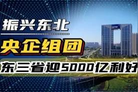 振兴东北号角吹响，央企组团签约，东北三省迎5000亿大利好！视频封面