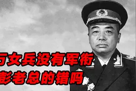 1955年授衔时，十万女兵没有军衔，是彭老总的错吗视频封面