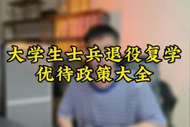 记得收藏,大学生士兵退役复学优待政策大全视频封面