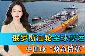 美国制裁效果显现，全球俄罗斯油轮开始停运，中国成“救命稻草”视频封面