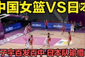 中国女篮VS日本，张子宇百发百中！2米28身高，日本队输懵了视频封面