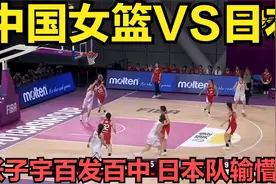 中国女篮VS日本，张子宇百发百中！2米28身高，日本队输懵了视频封面