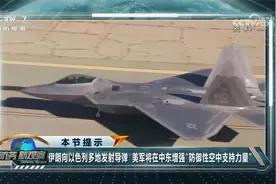 以军进行“有限地面行动” 伊朗向以色列多地发射导弹视频封面