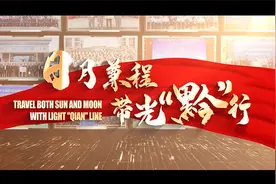 《日月兼程，带光“黔”行》｜贵州职业教育宣传片正式发布视频封面