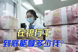 在银行干到底能拿多少钱视频封面