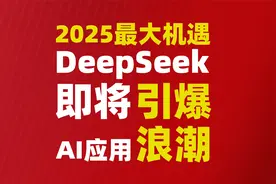 2025最大机遇：DeepSeek即将引爆“AI应用”浪潮视频封面