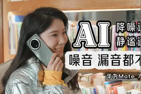 「慧慧」华为Mate 70系列AI通话实测：清晰如对话，噪音都压下！视频封面