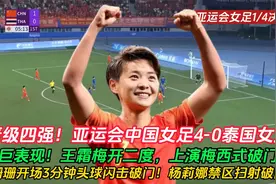 晋级四强！王霜梅开二度+女足江疏影破门！中国女足4-0泰国女足！视频封面