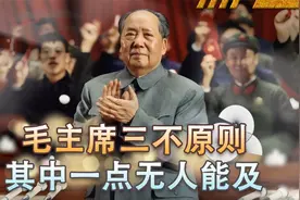毛主席自制力惊人？一生坚持“三不”原则，有一点至今无人能做到视频封面