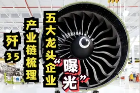 歼35产业链梳理，国内5家航空工业龙头“曝光”稳定成长助力强国视频封面