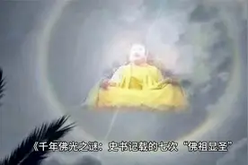 千年佛光之谜：史书记载的七次 “佛祖显圣” 事件视频封面