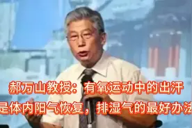 郝万山教授：有氧运动中的出汗是体内阳气恢复，排湿气的最好办法视频封面