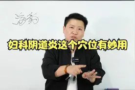 妇科阴道炎可以用这个穴位视频封面