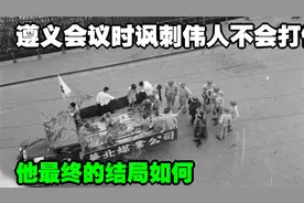 遵义会议时讽刺伟人不会打仗的凯丰，他最终的结局如何？视频封面