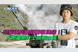 3个炮团到位还在增兵！印军边境炮兵有6个团，想和解放军比火力？视频封面