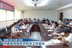市委宣传部召开机关工作会议视频封面