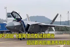 中国歼20起飞至降落完整过程曝光，罕见的超近距离无码实拍视频封面