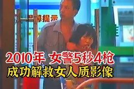 实录2010年，女特警5秒开4枪解救女人质，成功后却惹一众网友争议视频封面