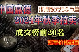 2024嘉德秋拍银币成交榜前20名，冠军价值超百万视频封面