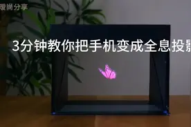 3分钟教你把手机变成3D全息投影仪视频封面
