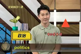politics意思、发音、使用场景#英语例句逐句讲解#单词天天学
