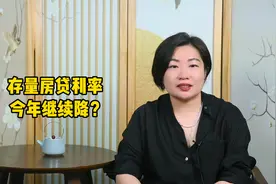 存量房贷利率，今年继续降？！视频封面