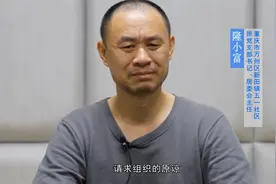 万州区新田镇五一社区原党支部书记、居委会主任隆小富案件警示视频封面