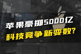 关税压力下，苹果豪掷 5000 亿！对我们科技产业冲击有多大？视频封面
