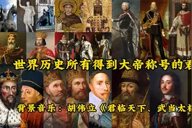 世界历史所有得到大帝称号的君主（欧洲国家）视频封面