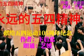 永远的五四精神
献给五四运动105周年纪念
作者：卞启忠
朗诵视频封面