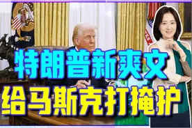 强拆加沙，驱逐230万巴勒斯坦人，特朗普新爽文，给马斯克打掩护视频封面