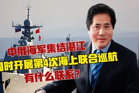 中俄海军集结湛江，同时开展第4次海上联合巡航，有什么联系？视频封面